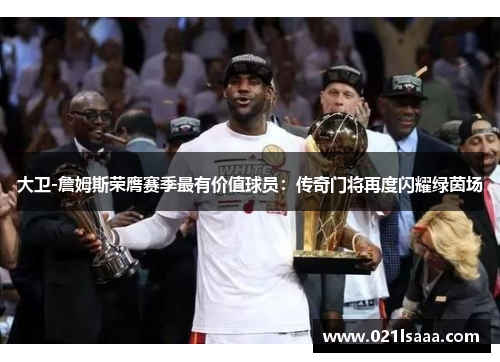 大卫-詹姆斯荣膺赛季最有价值球员：传奇门将再度闪耀绿茵场