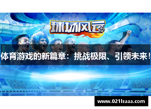 体育游戏的新篇章：挑战极限、引领未来！