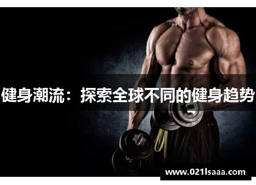 健身潮流：探索全球不同的健身趋势