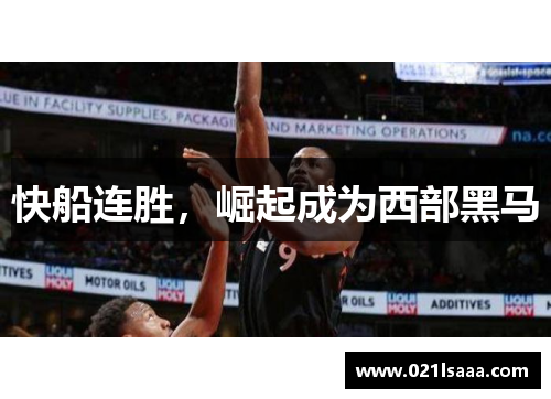 快船连胜，崛起成为西部黑马
