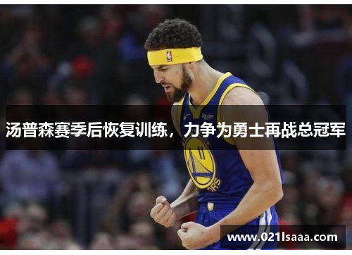 汤普森赛季后恢复训练，力争为勇士再战总冠军