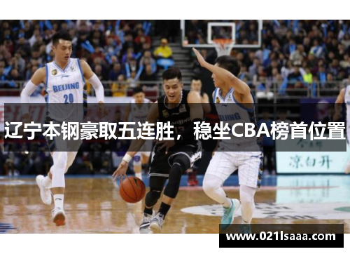 辽宁本钢豪取五连胜，稳坐CBA榜首位置