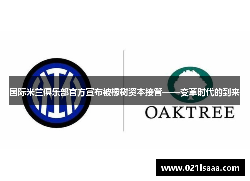 国际米兰俱乐部官方宣布被橡树资本接管——变革时代的到来