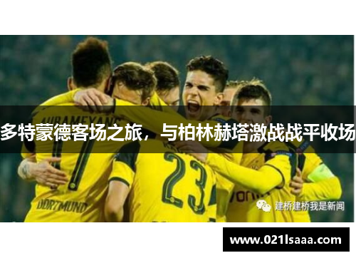 多特蒙德客场之旅，与柏林赫塔激战战平收场
