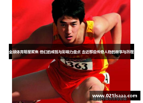 全球体育明星聚焦 他们的成就与影响力盘点 走近那些传奇人物的故事与历程