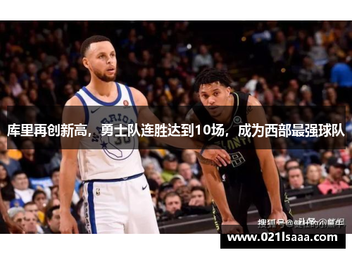 库里再创新高，勇士队连胜达到10场，成为西部最强球队