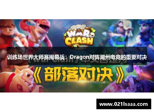 训练场世界大师赛揭幕战：Dragon对阵湖州电竞的重要对决