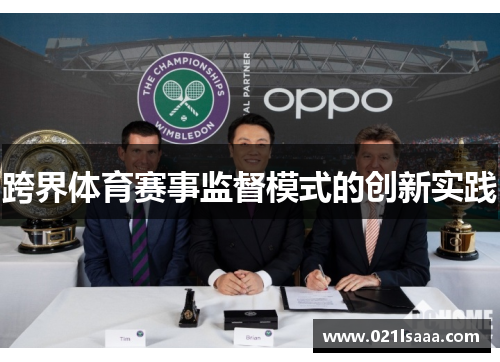 跨界体育赛事监督模式的创新实践