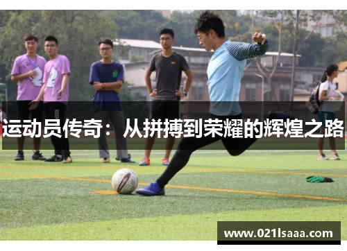 运动员传奇：从拼搏到荣耀的辉煌之路