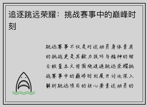 追逐跳远荣耀：挑战赛事中的巅峰时刻