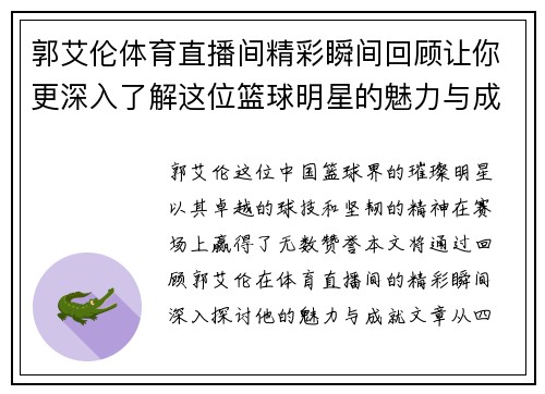 郭艾伦体育直播间精彩瞬间回顾让你更深入了解这位篮球明星的魅力与成就