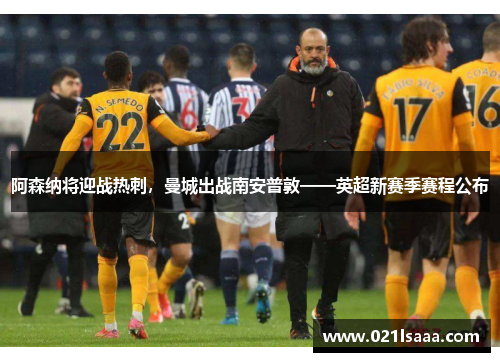 阿森纳将迎战热刺，曼城出战南安普敦——英超新赛季赛程公布