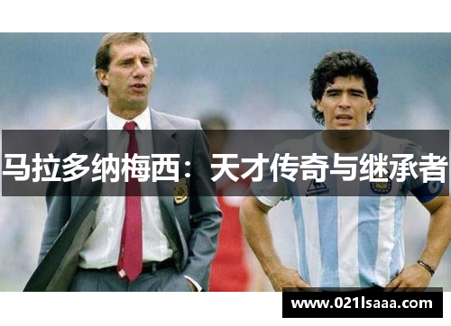 马拉多纳梅西：天才传奇与继承者