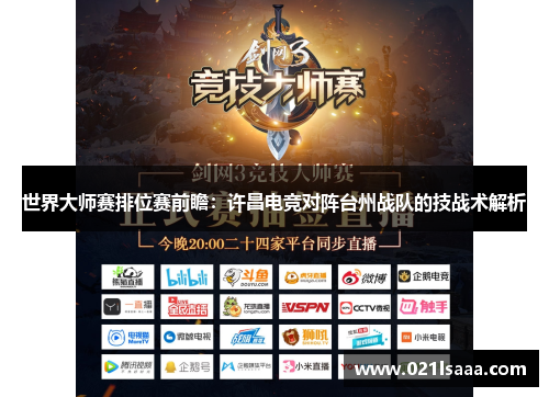 世界大师赛排位赛前瞻：许昌电竞对阵台州战队的技战术解析
