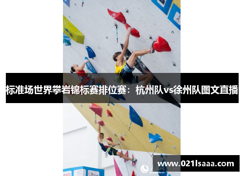 标准场世界攀岩锦标赛排位赛：杭州队vs徐州队图文直播