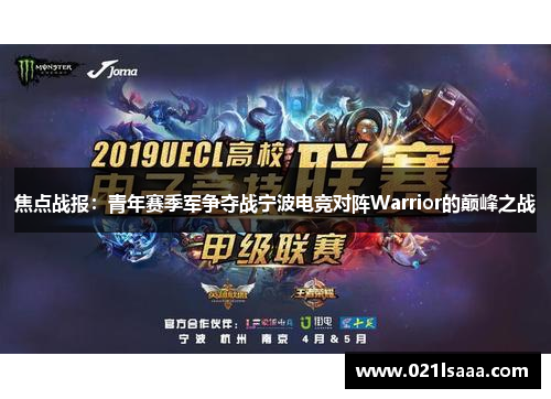 焦点战报：青年赛季军争夺战宁波电竞对阵Warrior的巅峰之战