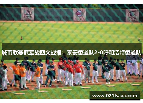 城市联赛冠军战图文战报：泰安柔道队2-0呼和浩特柔道队