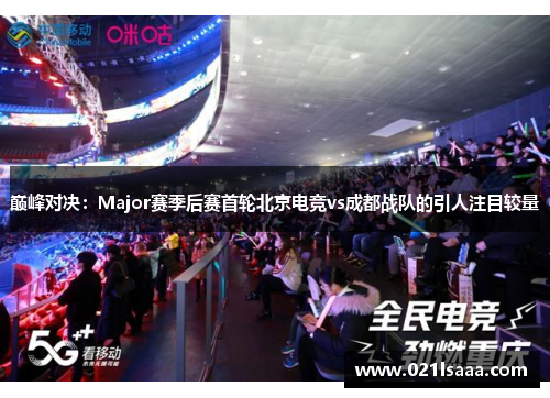 巅峰对决：Major赛季后赛首轮北京电竞vs成都战队的引人注目较量