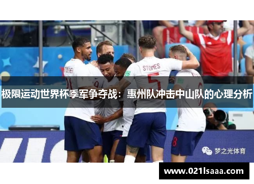 极限运动世界杯季军争夺战：惠州队冲击中山队的心理分析