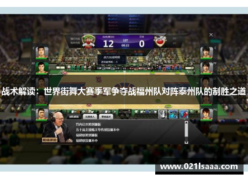 战术解读：世界街舞大赛季军争夺战福州队对阵泰州队的制胜之道