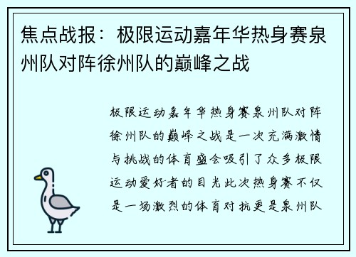 焦点战报：极限运动嘉年华热身赛泉州队对阵徐州队的巅峰之战