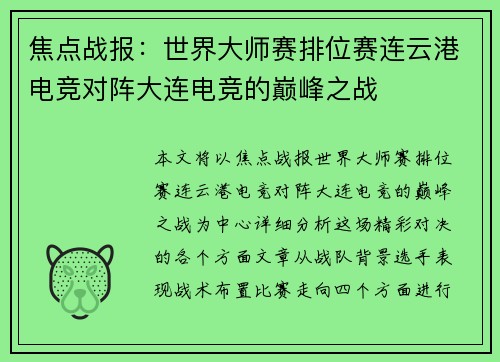 焦点战报：世界大师赛排位赛连云港电竞对阵大连电竞的巅峰之战