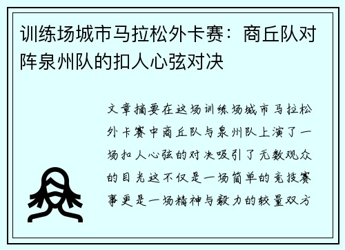 训练场城市马拉松外卡赛：商丘队对阵泉州队的扣人心弦对决