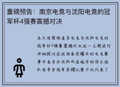 重磅预告：南京电竞与沈阳电竞的冠军杯4强赛震撼对决