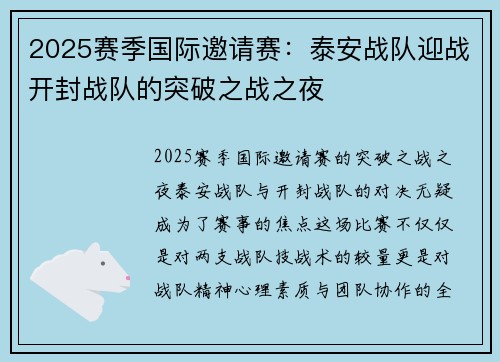 2025赛季国际邀请赛：泰安战队迎战开封战队的突破之战之夜