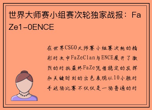 世界大师赛小组赛次轮独家战报：FaZe1-0ENCE