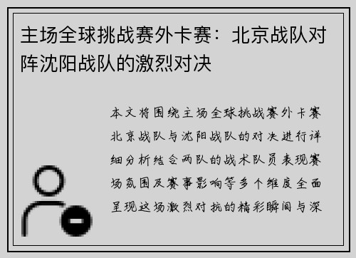 主场全球挑战赛外卡赛：北京战队对阵沈阳战队的激烈对决