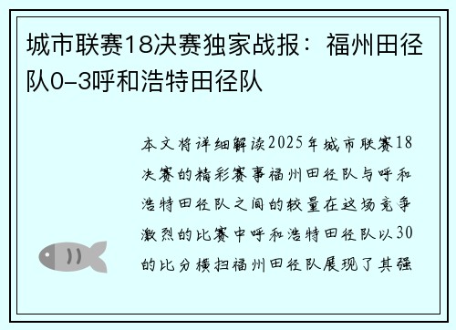 城市联赛18决赛独家战报：福州田径队0-3呼和浩特田径队