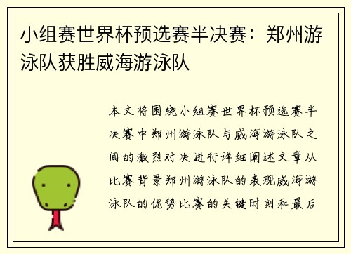 小组赛世界杯预选赛半决赛：郑州游泳队获胜威海游泳队