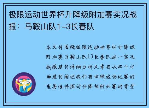 极限运动世界杯升降级附加赛实况战报：马鞍山队1-3长春队