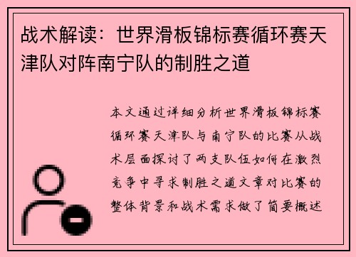 战术解读：世界滑板锦标赛循环赛天津队对阵南宁队的制胜之道