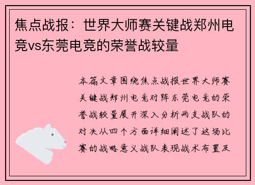 焦点战报：世界大师赛关键战郑州电竞vs东莞电竞的荣誉战较量