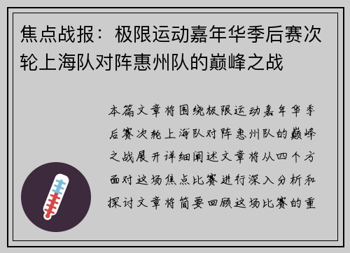 焦点战报：极限运动嘉年华季后赛次轮上海队对阵惠州队的巅峰之战