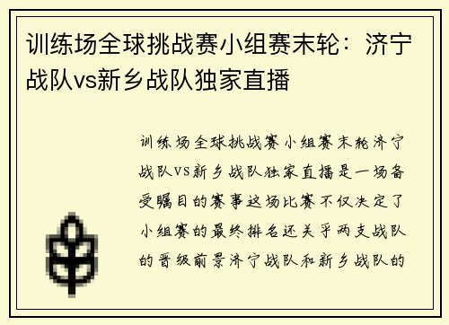 训练场全球挑战赛小组赛末轮：济宁战队vs新乡战队独家直播