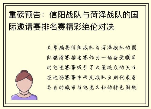 重磅预告：信阳战队与菏泽战队的国际邀请赛排名赛精彩绝伦对决