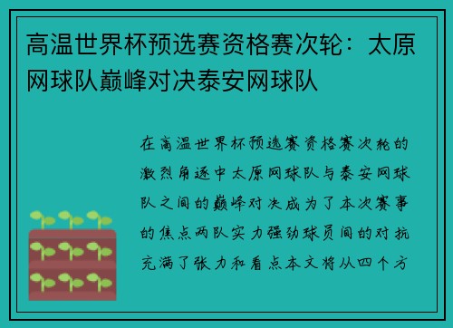 高温世界杯预选赛资格赛次轮：太原网球队巅峰对决泰安网球队