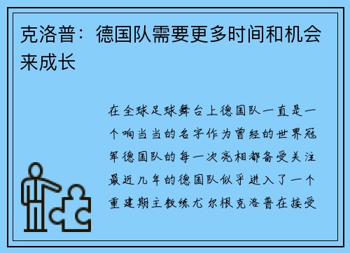 克洛普：德国队需要更多时间和机会来成长