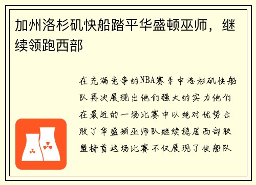 加州洛杉矶快船踏平华盛顿巫师，继续领跑西部