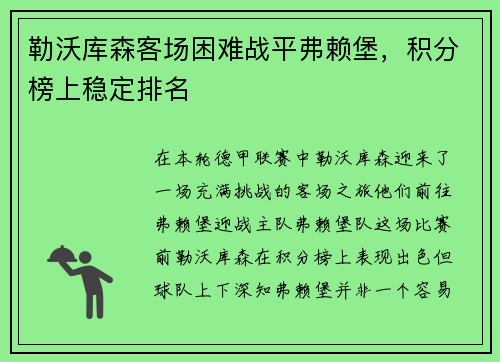 勒沃库森客场困难战平弗赖堡，积分榜上稳定排名