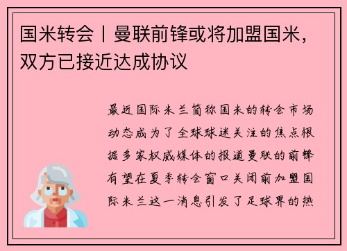 国米转会丨曼联前锋或将加盟国米，双方已接近达成协议