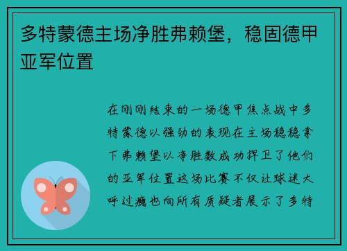 多特蒙德主场净胜弗赖堡，稳固德甲亚军位置