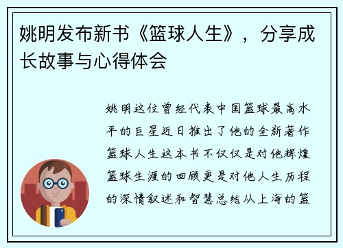 姚明发布新书《篮球人生》，分享成长故事与心得体会