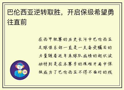巴伦西亚逆转取胜，开启保级希望勇往直前