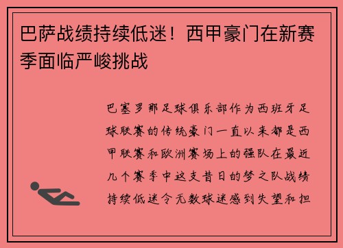 巴萨战绩持续低迷！西甲豪门在新赛季面临严峻挑战