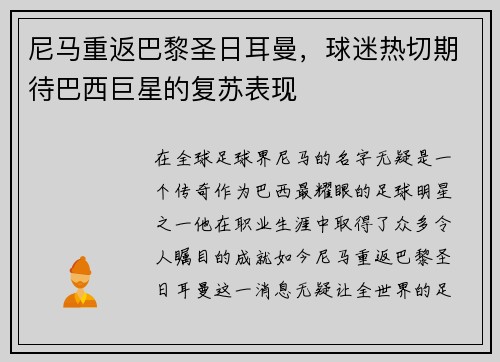 尼马重返巴黎圣日耳曼，球迷热切期待巴西巨星的复苏表现