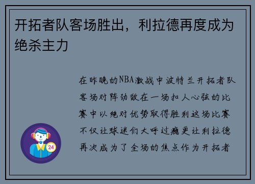 开拓者队客场胜出，利拉德再度成为绝杀主力